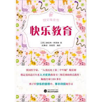 好父母全书:快乐教育 (英)赫伯特·斯宾塞