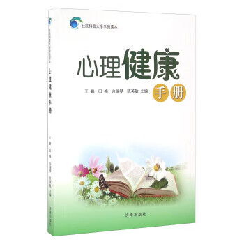 心理健康手册