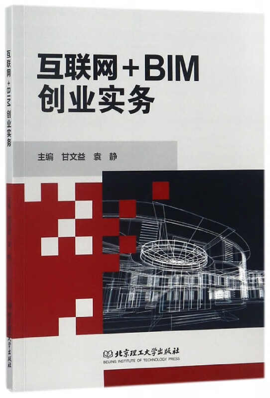 互联网+BIM创业实务