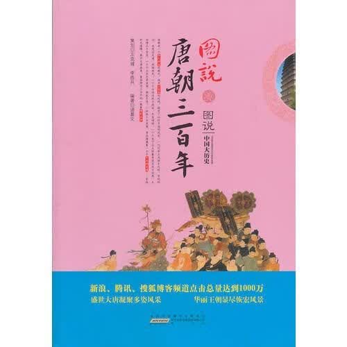图说唐朝三百年图文并茂，揭秘解析，如实展现历史原貌。