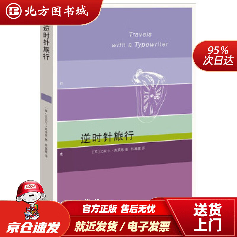 【正版现货】逆时针旅行英国作家迈克尔·弗莱恩在德国古巴以色列日本和苏联等地的14篇游记迈克尔·弗莱恩著 北方图书城