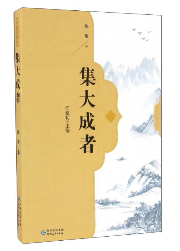 集大成者【正版现货】