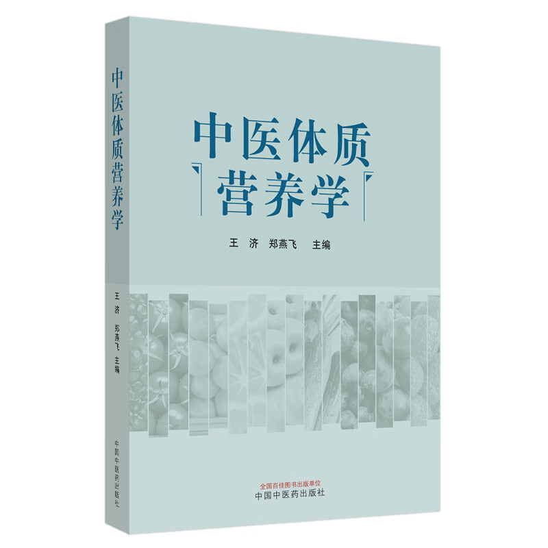 中医体质营养学 王济 郑燕飞 主编 中国中医药出版社 养生保健 中医书籍 食谱