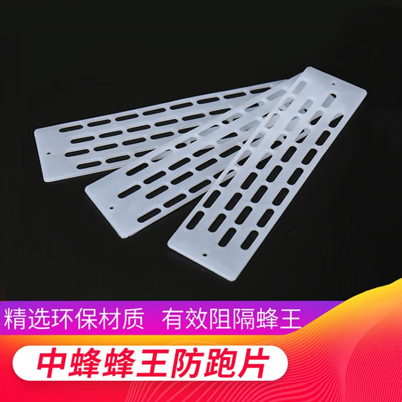 旭杉斯中蜂防跑片蜜蜂中蜂王防逃片防跑王片隔王片养蜂用具 防跑片1片
