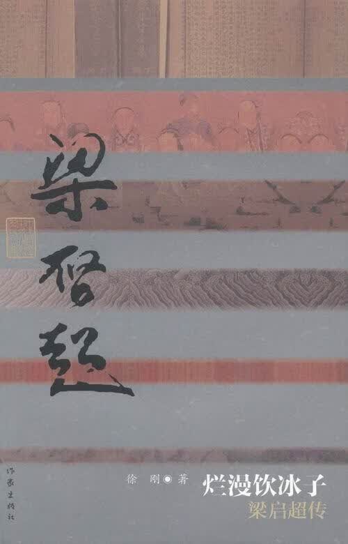 烂漫饮冰子-梁启超传 徐刚 传记 9787506371407