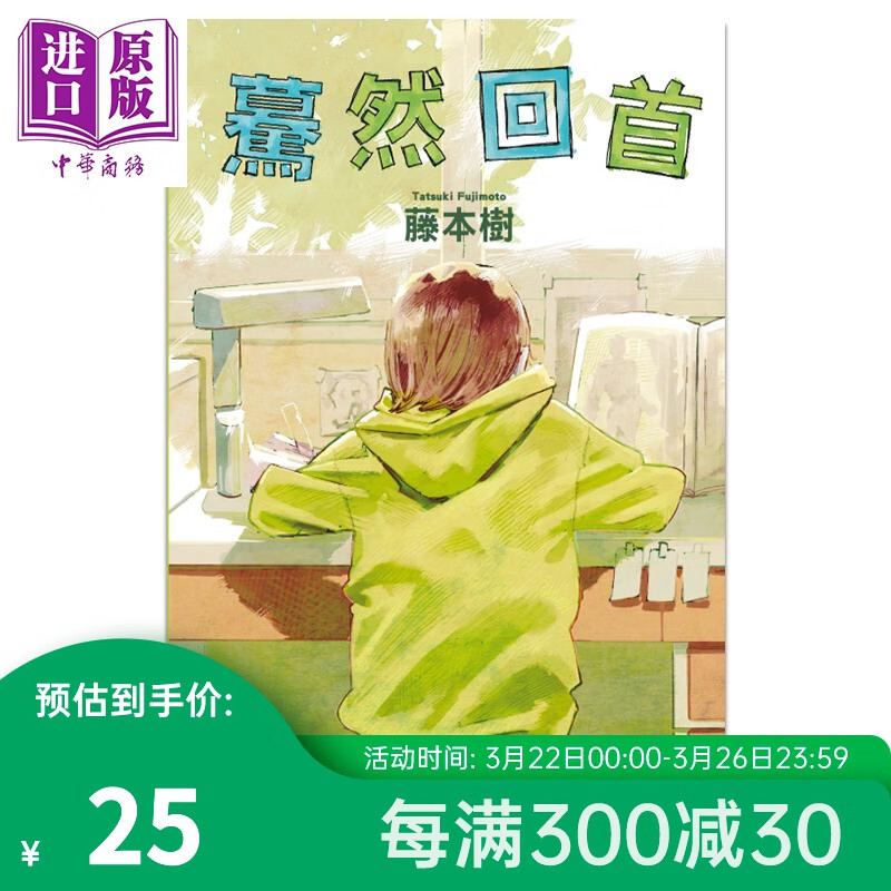 漫画 蓦然回首 藤本树 台版漫画书 东立出版高性价比高么？