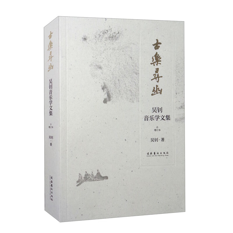 古乐寻幽：吴钊音乐学文集（增订本）