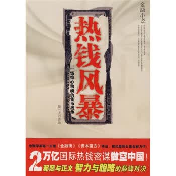 热钱风暴 陈一夫 著【正版】