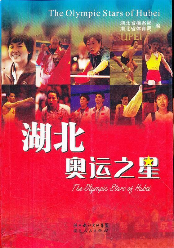 湖北奥运之星