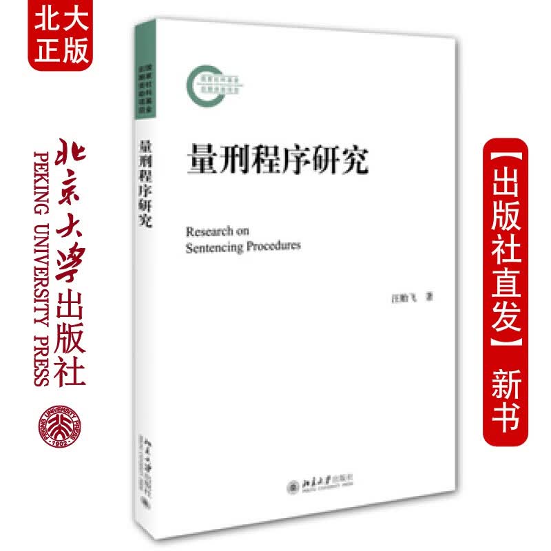 北大正版 量刑程序研究 北京大学出版社
