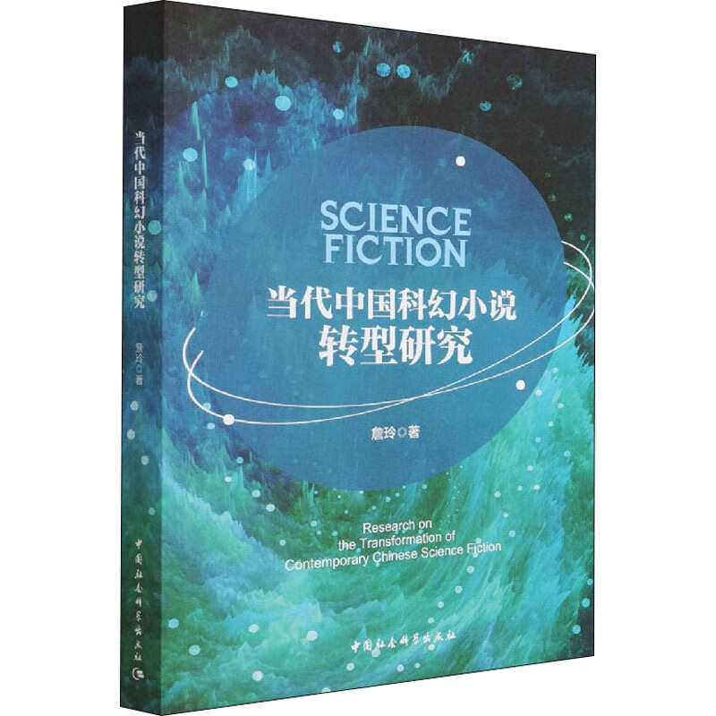 当代中国科幻小说转型研究 图书