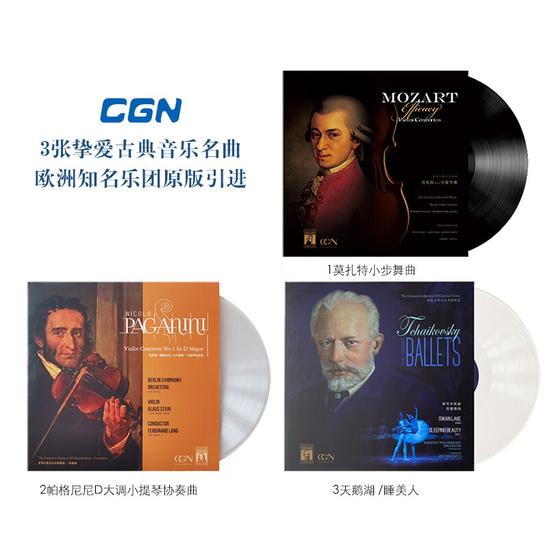 CGN正版3张古典音乐黑胶唱片留声机LP（莫扎特小提琴协奏曲/帕格尼尼小提琴协奏曲/天鹅湖睡美人)