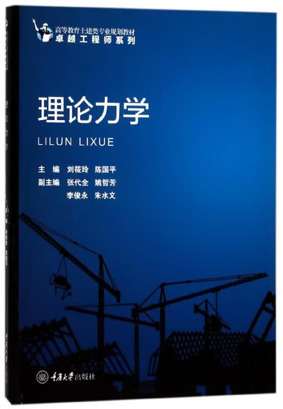 理论力学(高等教育土建类专业规划教材)