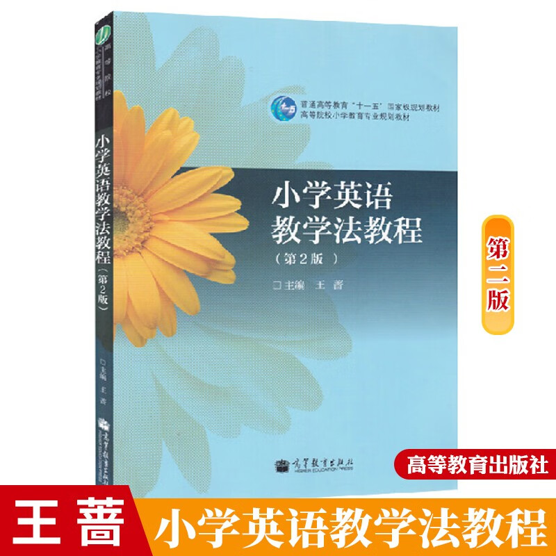 高等教育出版社 王蔷 小学英语教学法教程(第2版) 第二版 普通高等