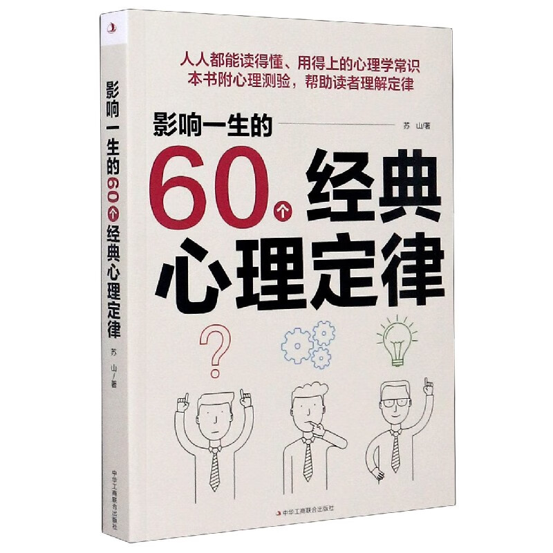 影响一生的60个心理定律