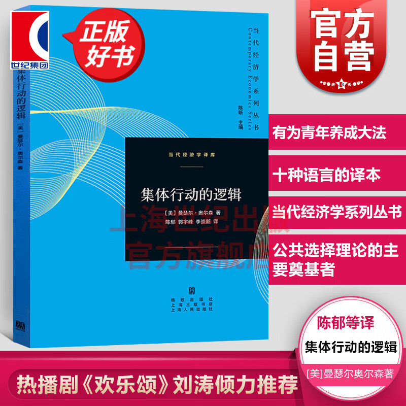 集体行动的逻辑 当代经济学译库 [美]曼瑟尔奥尔森 著 格致出版社