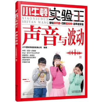 小牛顿实验王—声音与波动