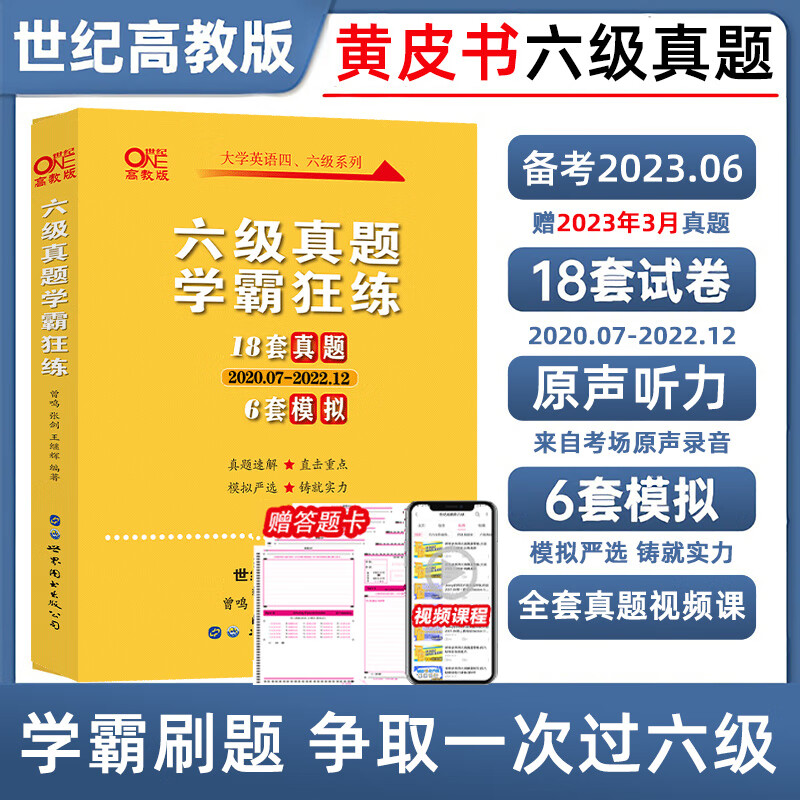 【四六级黄皮书】备考2023.6含2021年12月新四级六级真题学霸狂练12套超详解四六级80篇 600题四六级真题 六级学霸狂练【现货--备考6月】