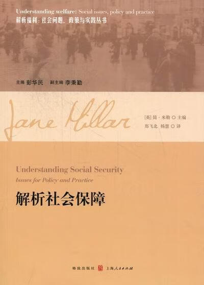 解析社会保障/简·米勒/社会科学/9787543220713