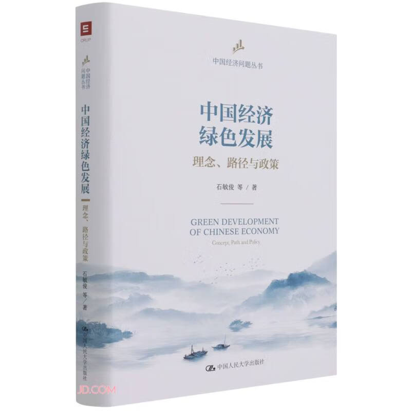 中国经济绿色发展：理念、路径与政策（中国经济问题丛书）