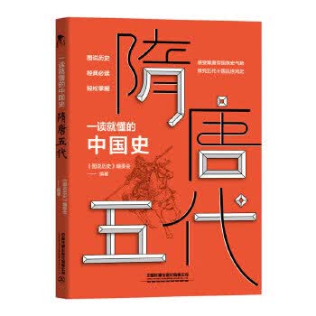 一读就懂的中国史 隋唐五代