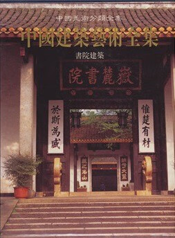 中国建筑艺术全集 10 书院建筑 中国建筑工业出版社