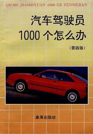 【书】汽车驾驶员1000个怎么办(第四版)