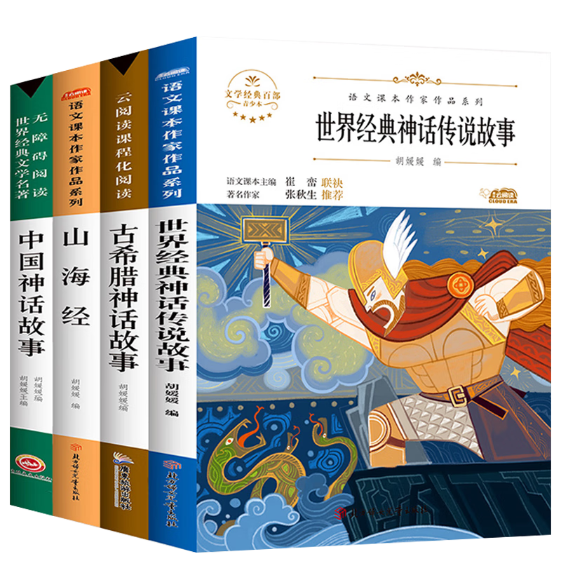 快乐读书吧四年级上（4册）古希腊神话故事+山海经+X经典神话与传说+中国神话故事语文课程化阅读丛书