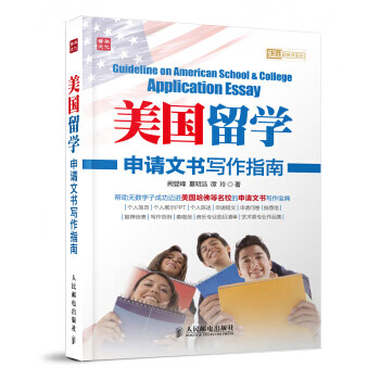 美国留学申请文书写作指南 阙登峰,夏明浩,谭玲【放心选购】