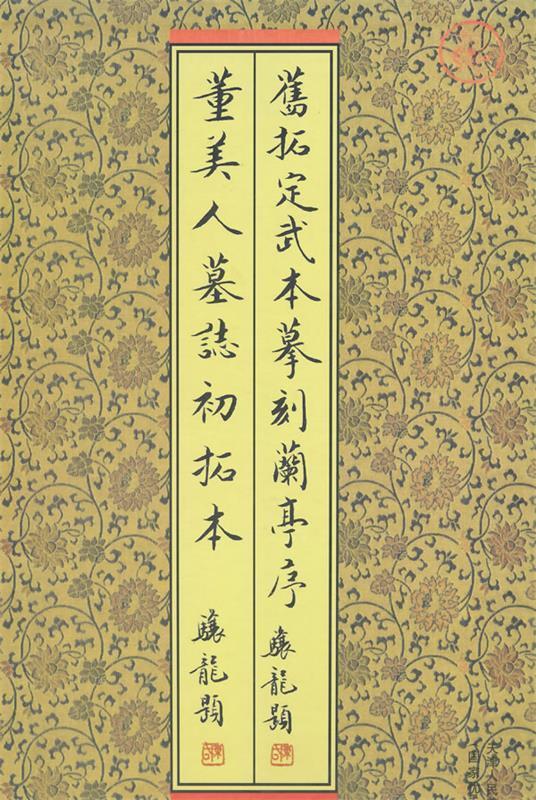旧拓定武本摹刻兰亭序董美人初拓本 本社著 天津人民美术出版社 9787530510209
