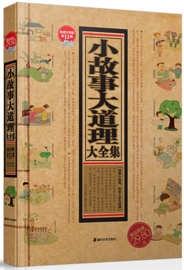小故事大道理大全集【上新】
