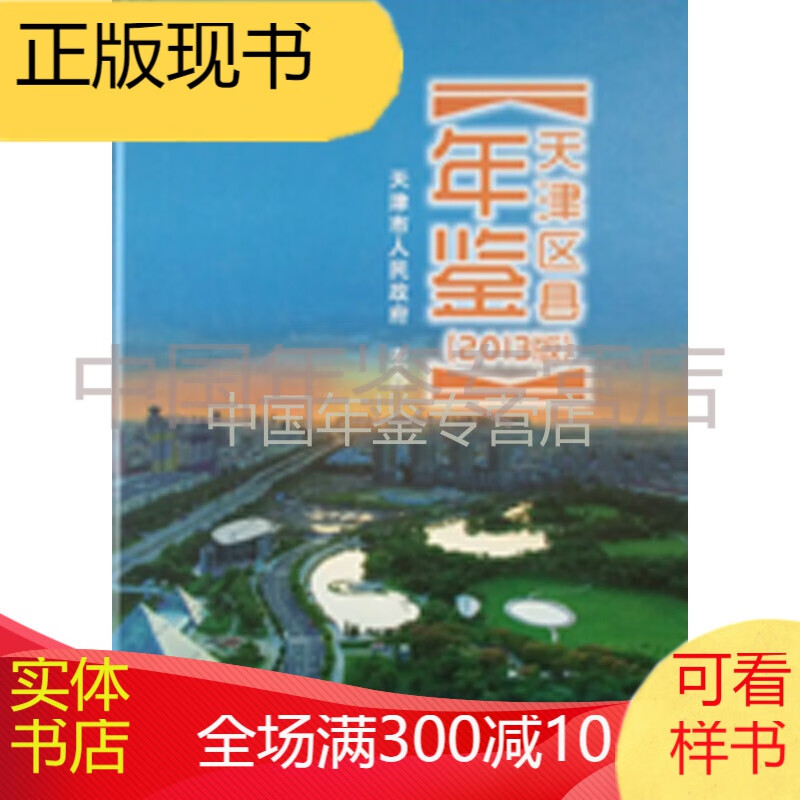 天津区县年鉴-2013