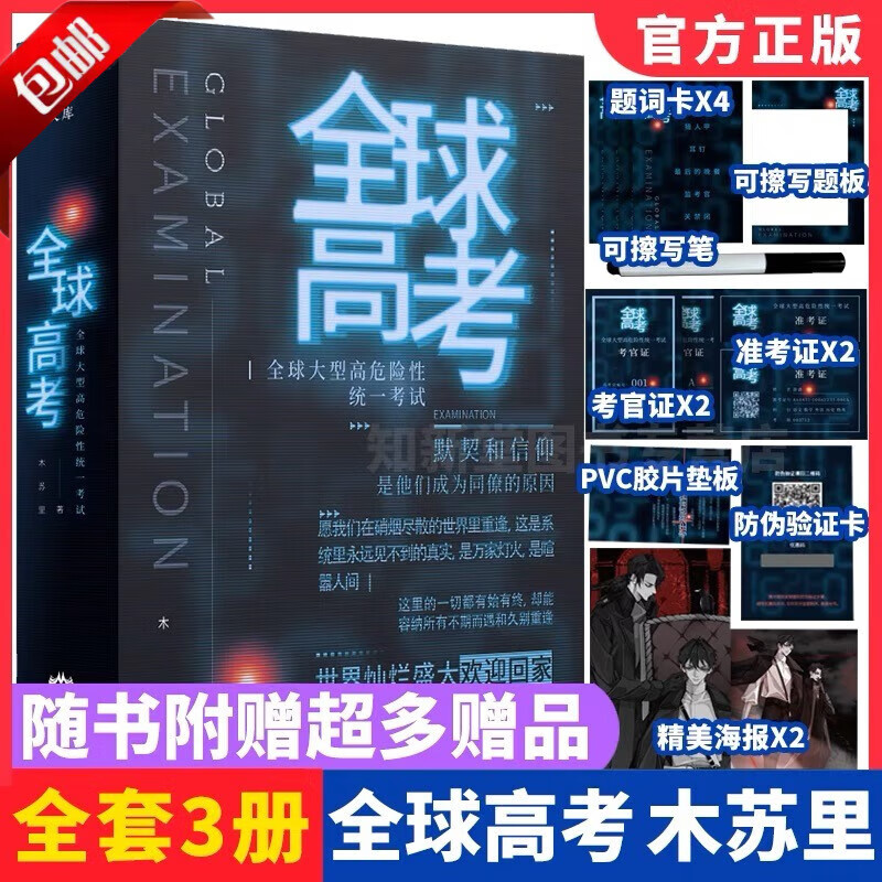 【官方正版】礼盒装 全球高考 小说原著全套简体共3册完整版无限流幻想未来架空小说实体书木苏里无限流小说力作某某黑天一级律师晋江文学纯爱青春小说实体书籍非繁体某某一级律师123青春言情小说书无删减 【全
