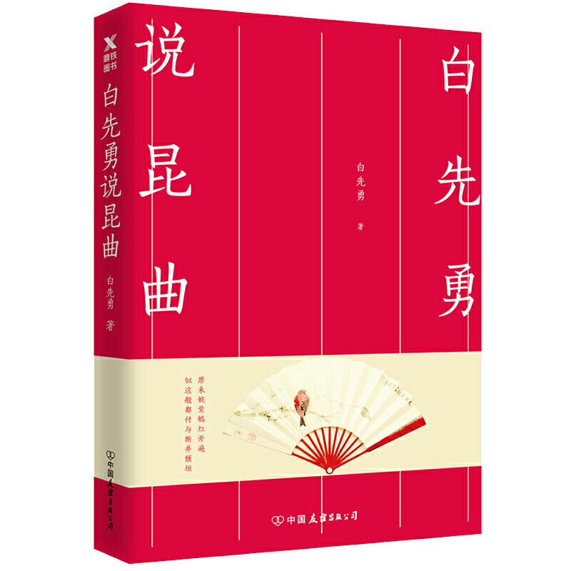 【包邮】舞台艺术戏剧 白先勇说昆曲