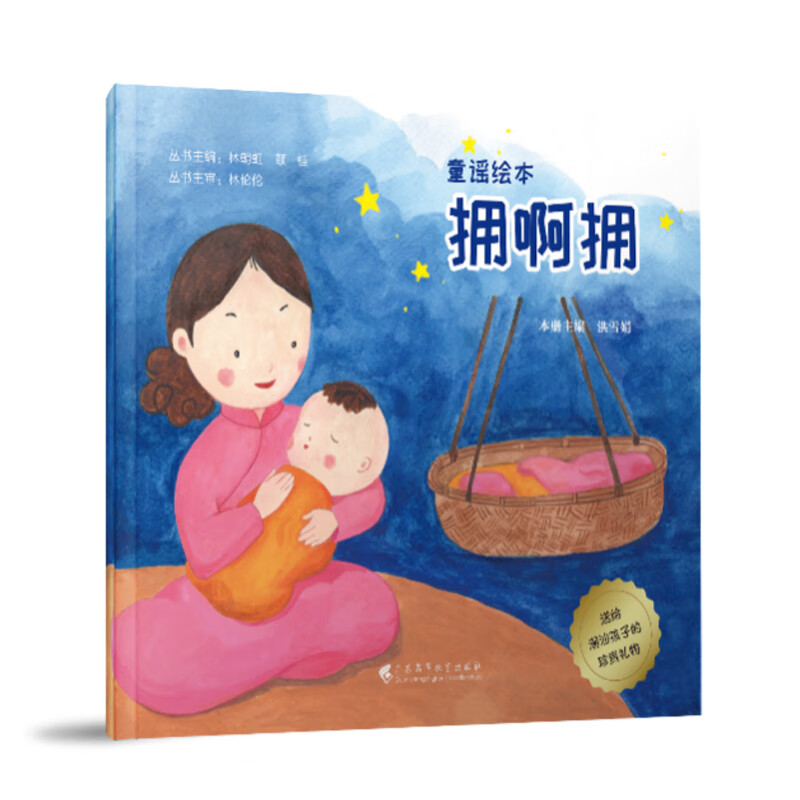潮汕童谣绘本 拥啊拥 幼儿园绘本儿歌书早教儿歌童谣 潮汕民间童谣