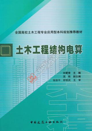 土木工程结构电算 刘爱荣主编