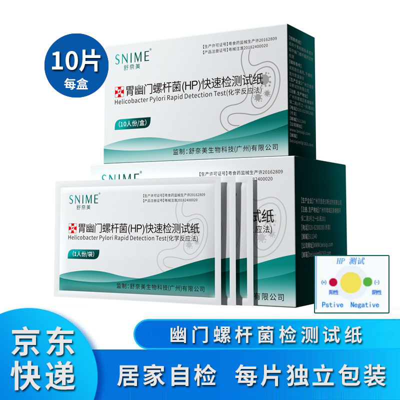 舒奈美幽门螺旋杆菌检测试纸检测独立包装 20片装