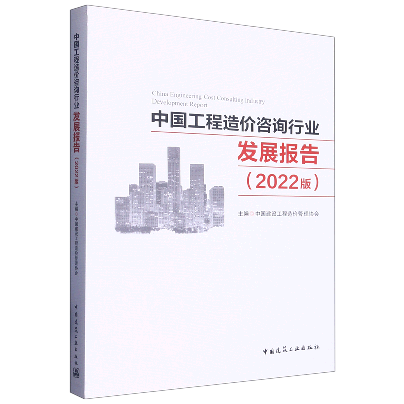 中国工程造价咨询行业发展报告(2022版)