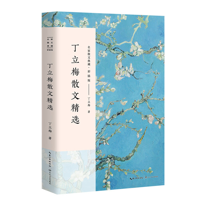 【当当 正版书籍】丁立梅散文精选 名家散文典藏·彩插版 中考热点作家丁立梅散文精选集