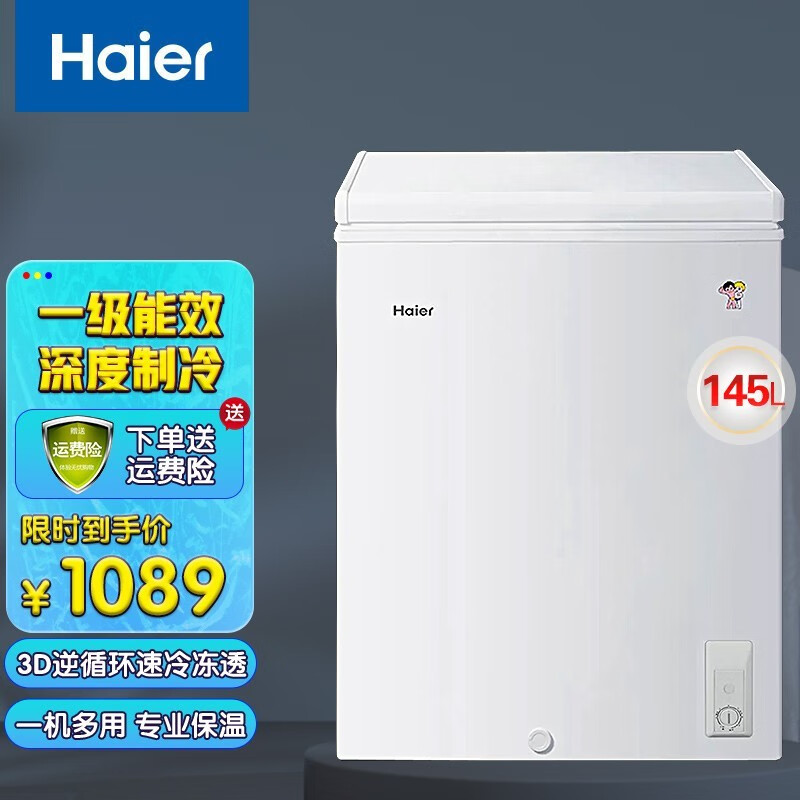 海尔（Haier）冷柜家用冰柜大容量3D逆循环靓丽外观官方旗舰新品 145升