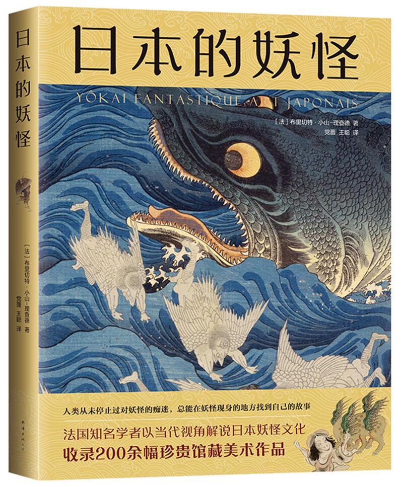 日本的妖怪（收录200余幅典藏浮世绘，法国学者全面解读日本妖怪艺术史，四色印刷精装大开本）