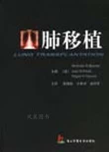 肺移植 耶库布 主编；姜庆军 主 译；班纳；罗兰克；陈静瑜；王桂芳 第二军医大学出版社