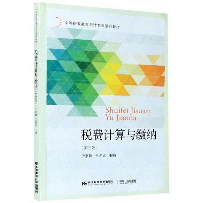税费计算与缴纳(第3版)