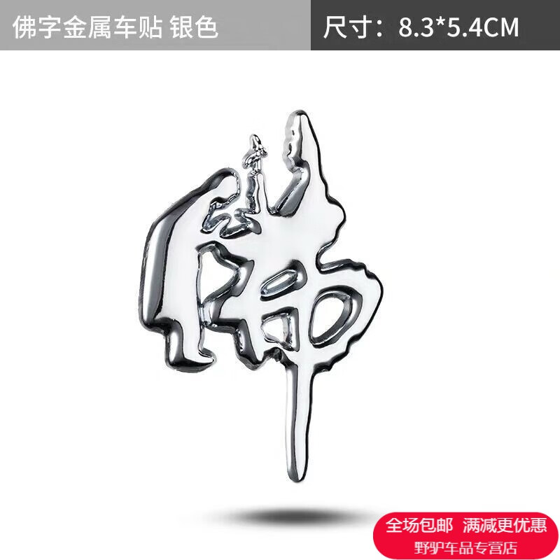 汽车金属佛字车贴文字装饰个性3d立体尾标侧标贴保平安庇护贴装饰 佛