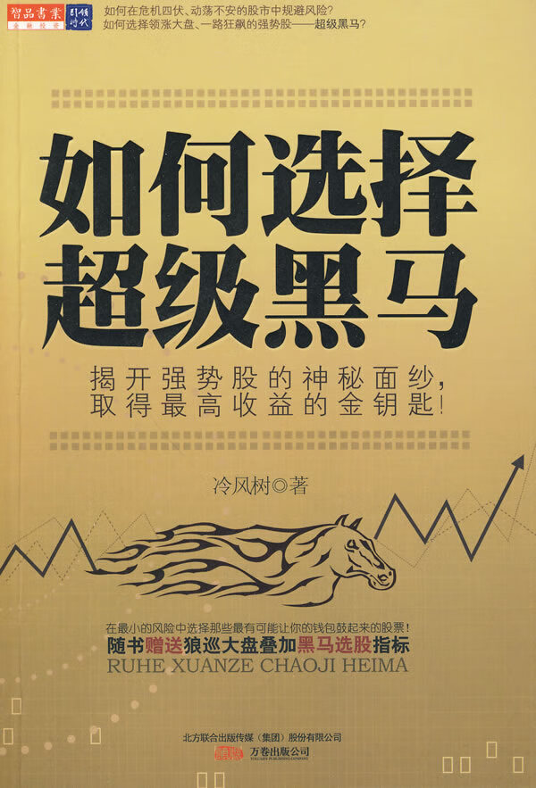 如何选择超级黑马【正版图书】