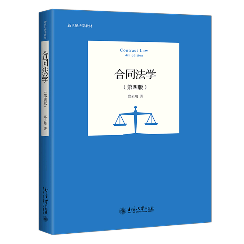 合同法学(第4版新世纪法学教材)
