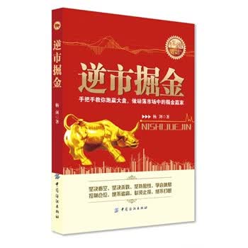逆市掘金 杨剑 9787506495936 中国纺织出版社