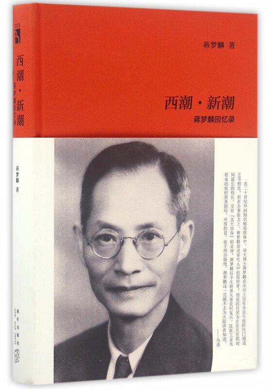 西潮新潮(蒋梦麟回忆录)(精)