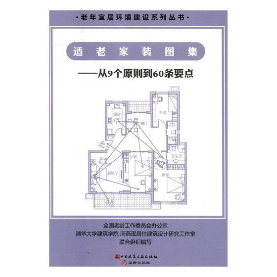 适老家装图集:从9个原则到60条要点/周燕珉/中国建筑工业出版社/家居/书籍