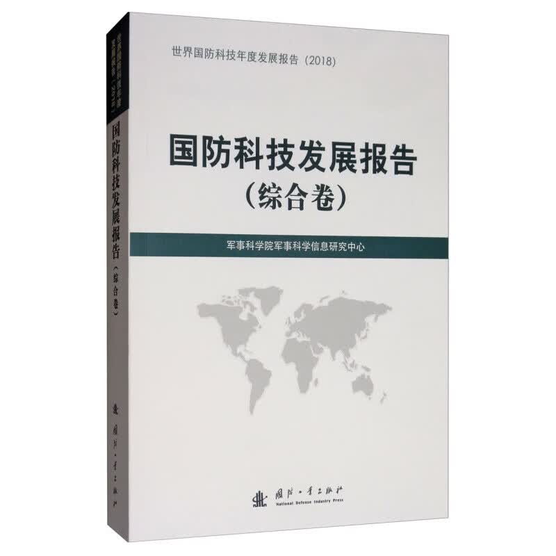 国防科技发展报告（2018）